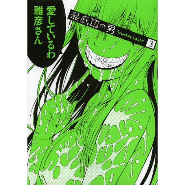 最底辺の男　Ｓｃｕｍｂａｇ　Ｌｏｓｅｒ　３