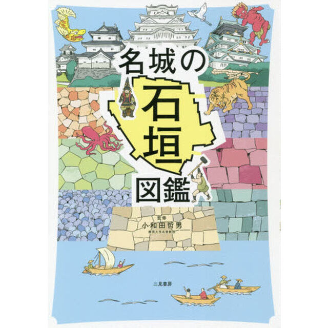 名城の石垣図鑑