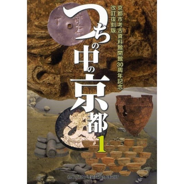 つちの中の京都　１「改訂復刻版」
