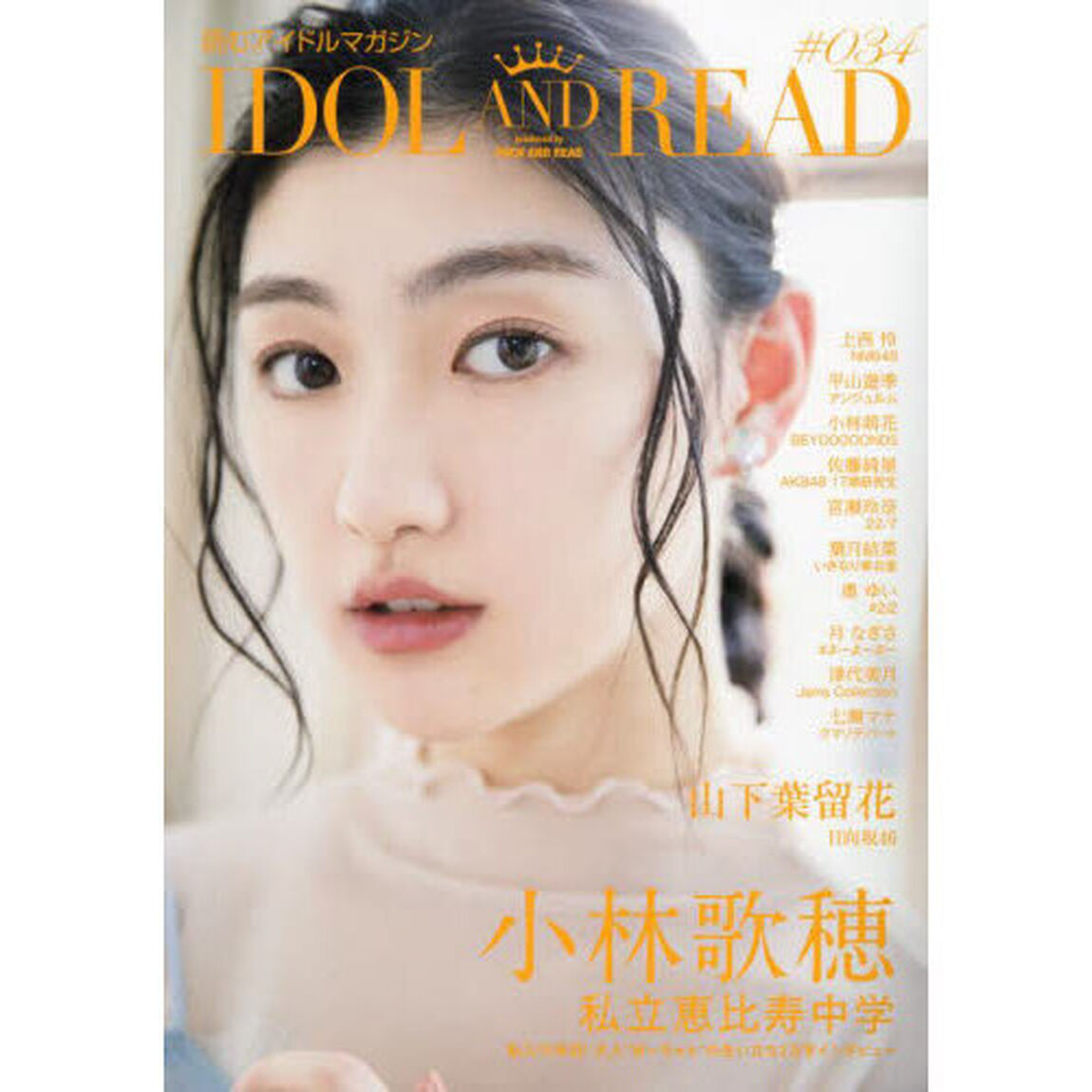 ＩＤＯＬ　ＡＮＤ　ＲＥＡＤ　読むアイドルマガジン　０３４