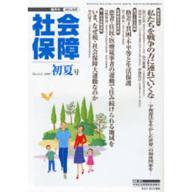 社会保障　資料と解説　Ｎｏ．４１２（２００７初夏号）「平和憲法と社会保障」