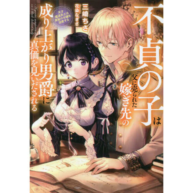 不貞の子は父に売られた嫁ぎ先の成り上がり男爵に真価を見いだされる　天才魔道具士は黒髪の令嬢を溺愛する