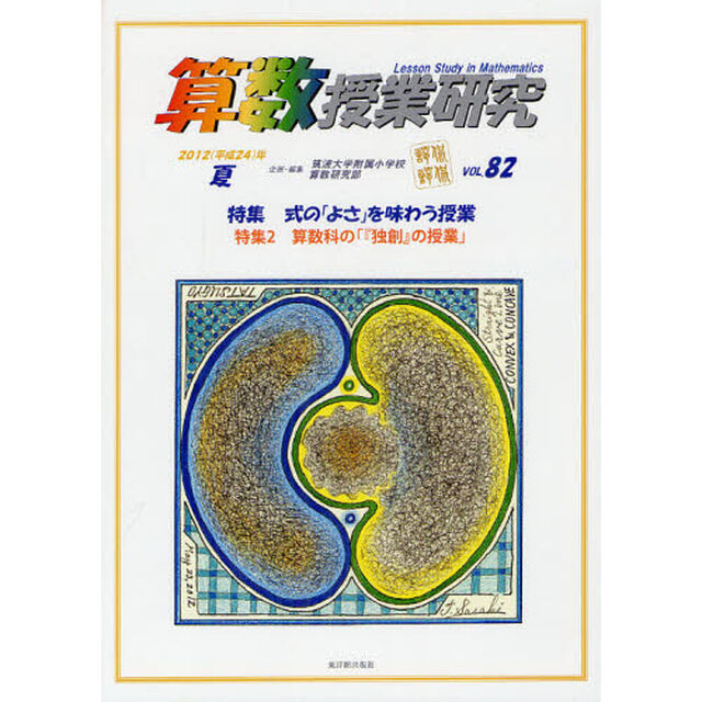 算数授業研究　ＶＯＬ．８２（２０１２年）「特集式の「よさ」を味わう授業」