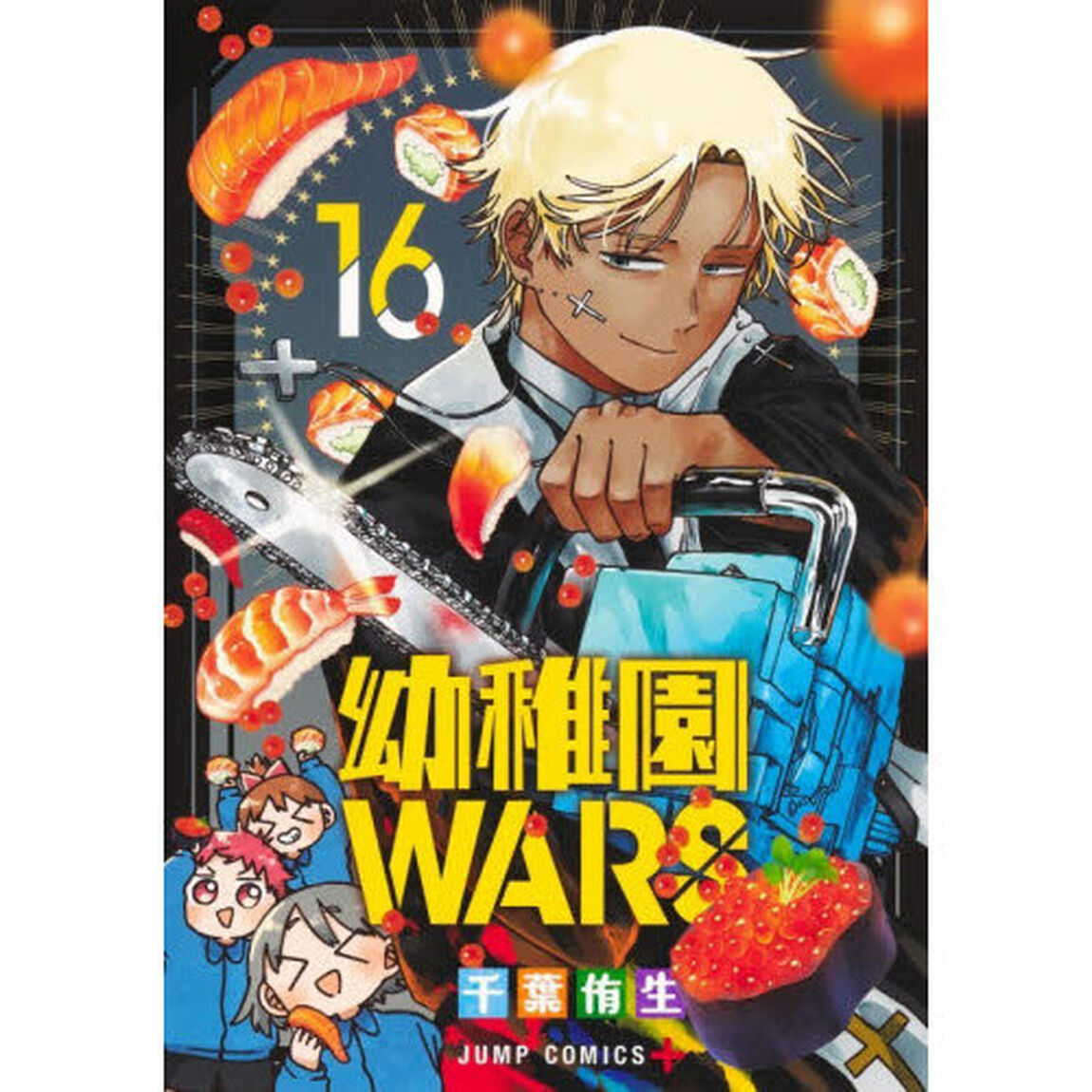 幼稚園WARS 16