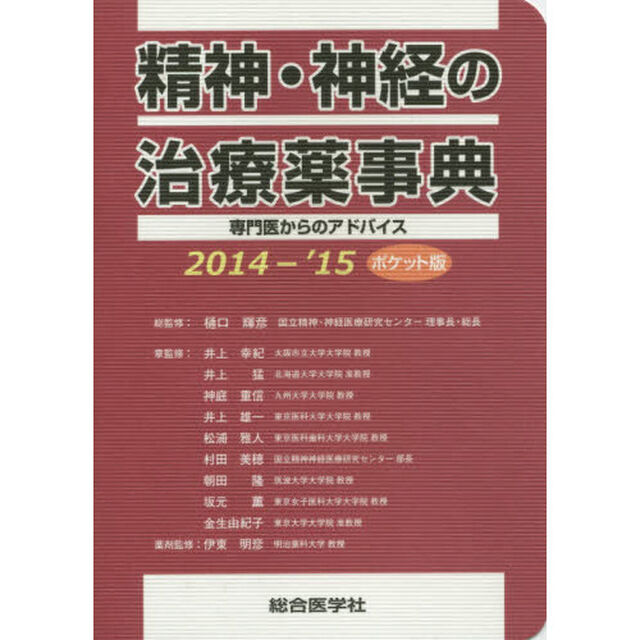 精神・神経の治療薬事典　専門医からのアドバイス　２０１４－&rsquo;１５　ポケット版