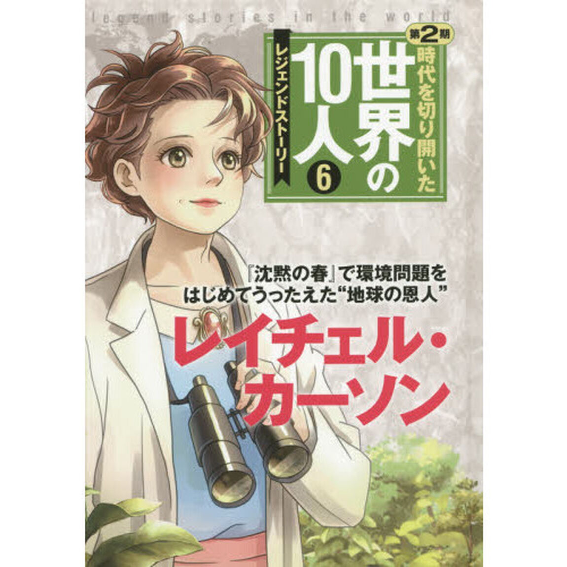 時代を切り開いた世界の１０人　レジェンドストーリー　第２期６「レイチェル・カーソン　『沈黙の春』で環境問題をはじめてうったえた&ldquo;地球の恩人&rdquo;」