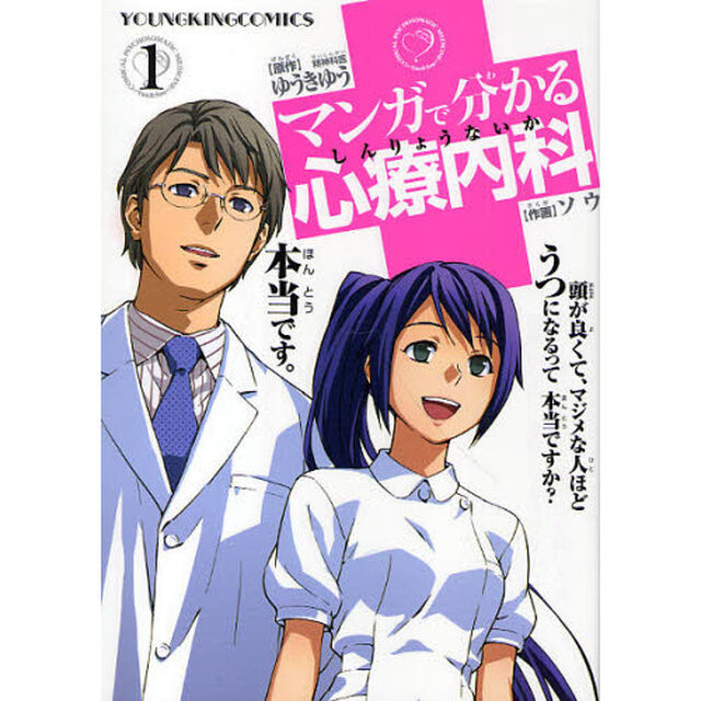 マンガで分かる心療内科　１