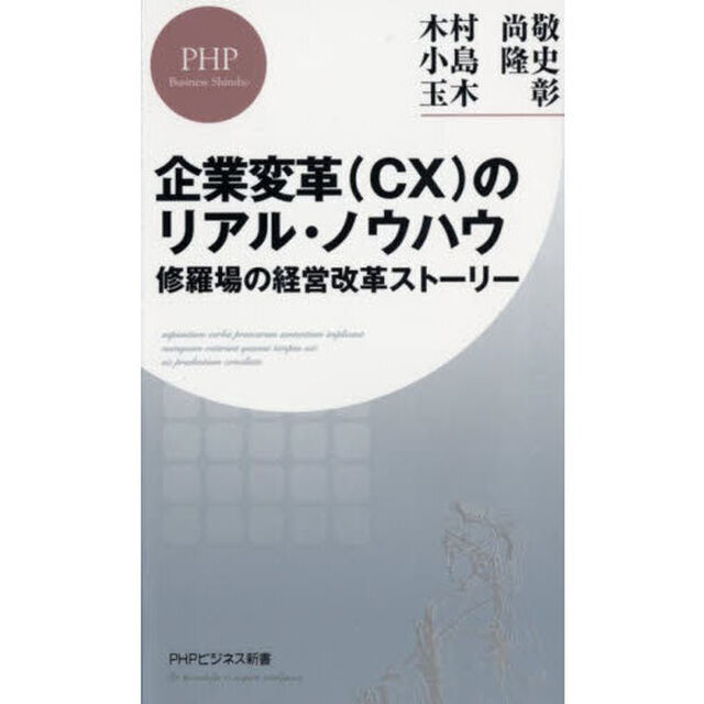 企業変革〈ＣＸ〉のリアル・ノウハウ　修羅場の経営改革ストーリー