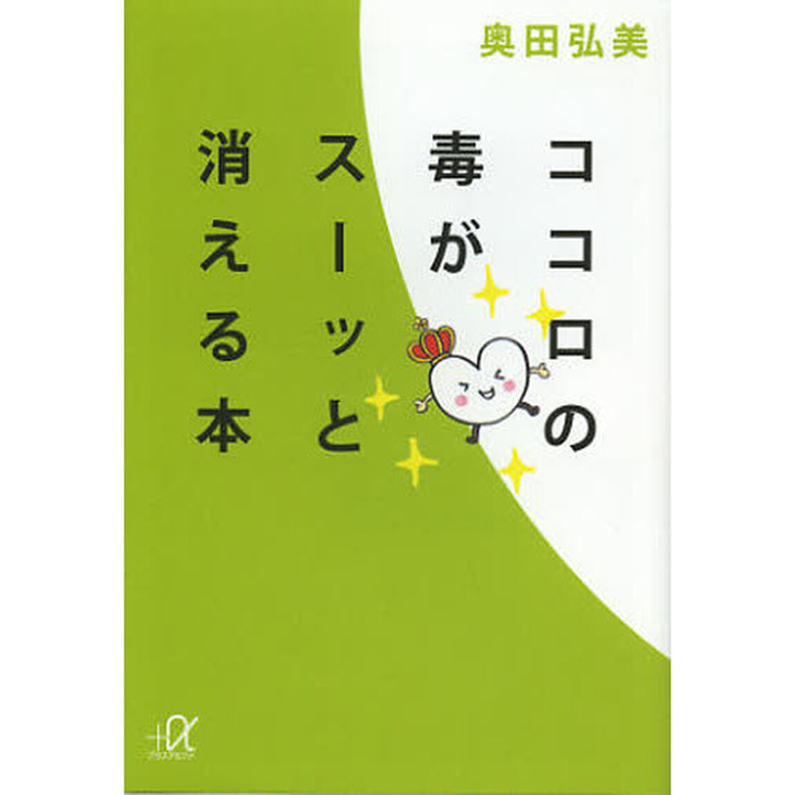 ココロの毒がスーッと消える本