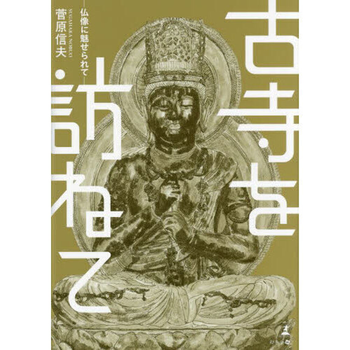 古寺を訪ねて　仏像に魅せられて
