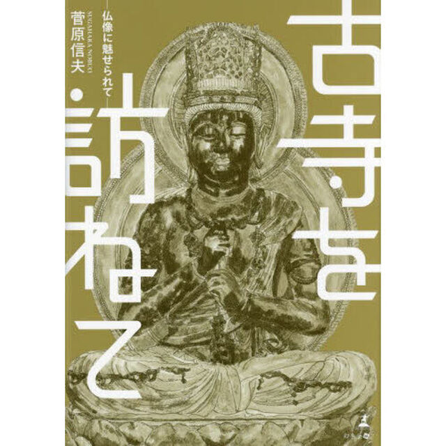 古寺を訪ねて　仏像に魅せられて