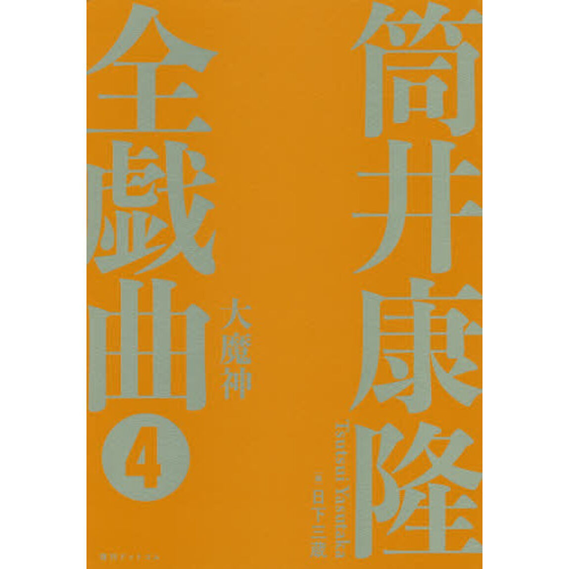 筒井康隆全戯曲　４「大魔神」