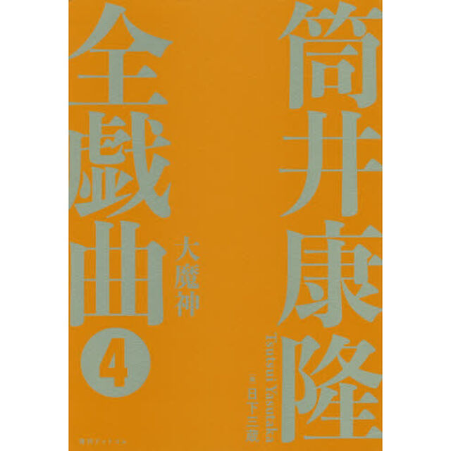 筒井康隆全戯曲　４「大魔神」