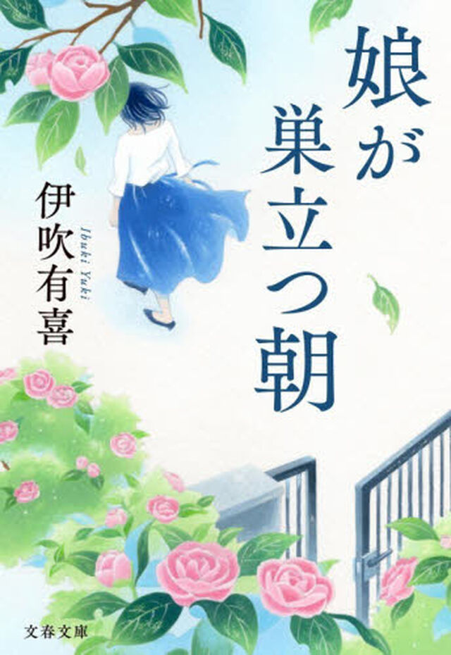 娘が巣立つ朝