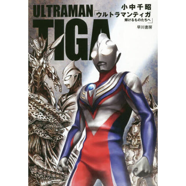 ウルトラマンティガ　輝けるものたちへ