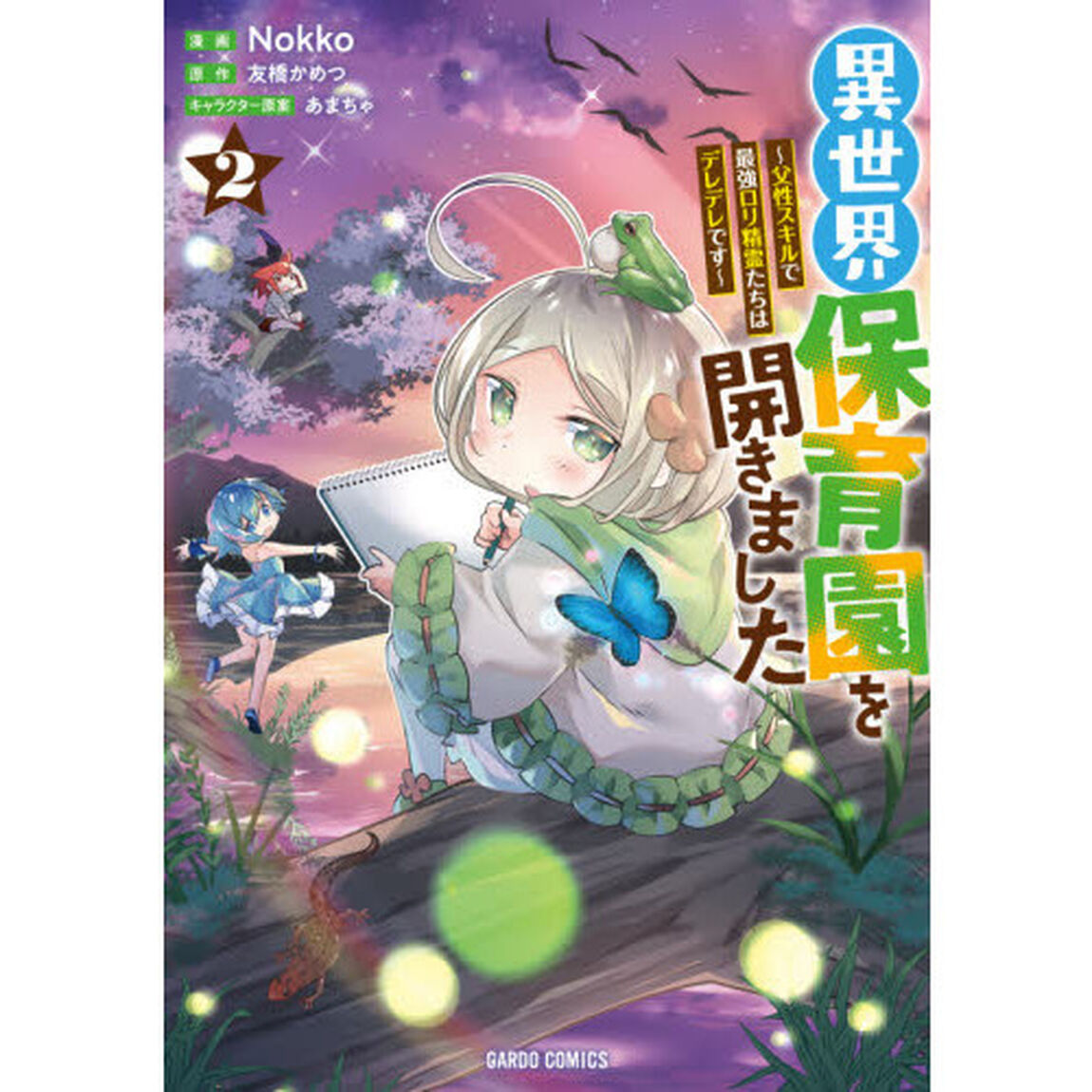 異世界保育園を開きました　父性スキルで最強ロリ精霊たちはデレデレです　２