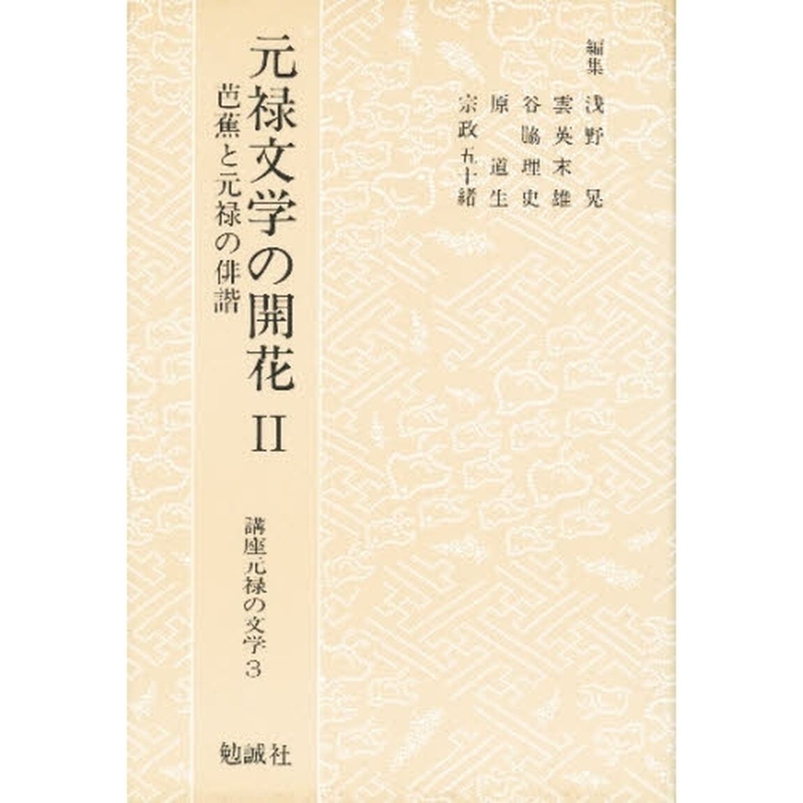 講座元禄の文学　３「元禄文学の開花　２」