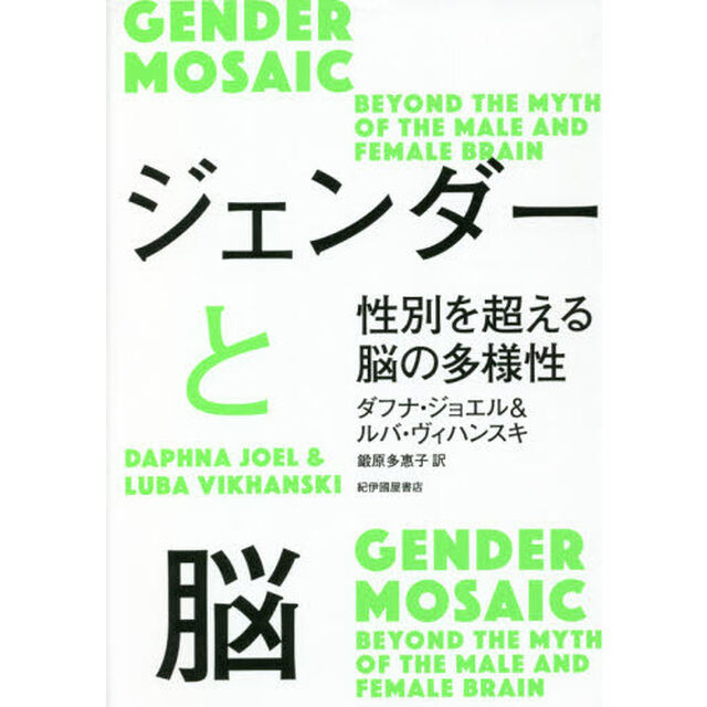 ジェンダーと脳　性別を超える脳の多様性