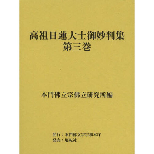 高祖日蓮大士御妙判集　第３巻