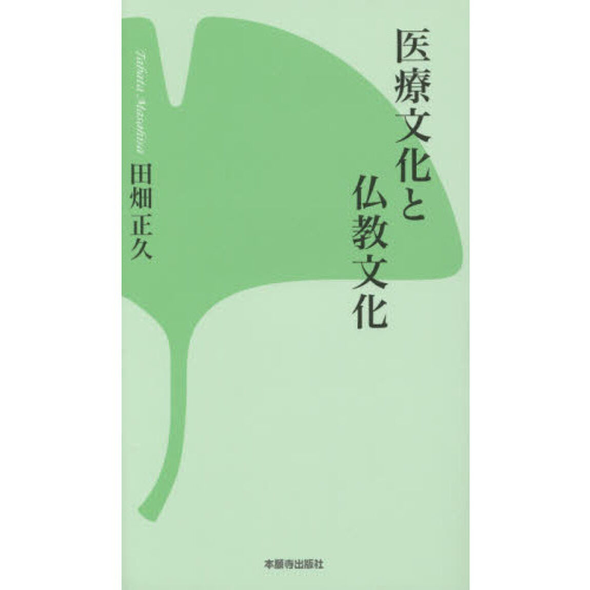 医療文化と仏教文化