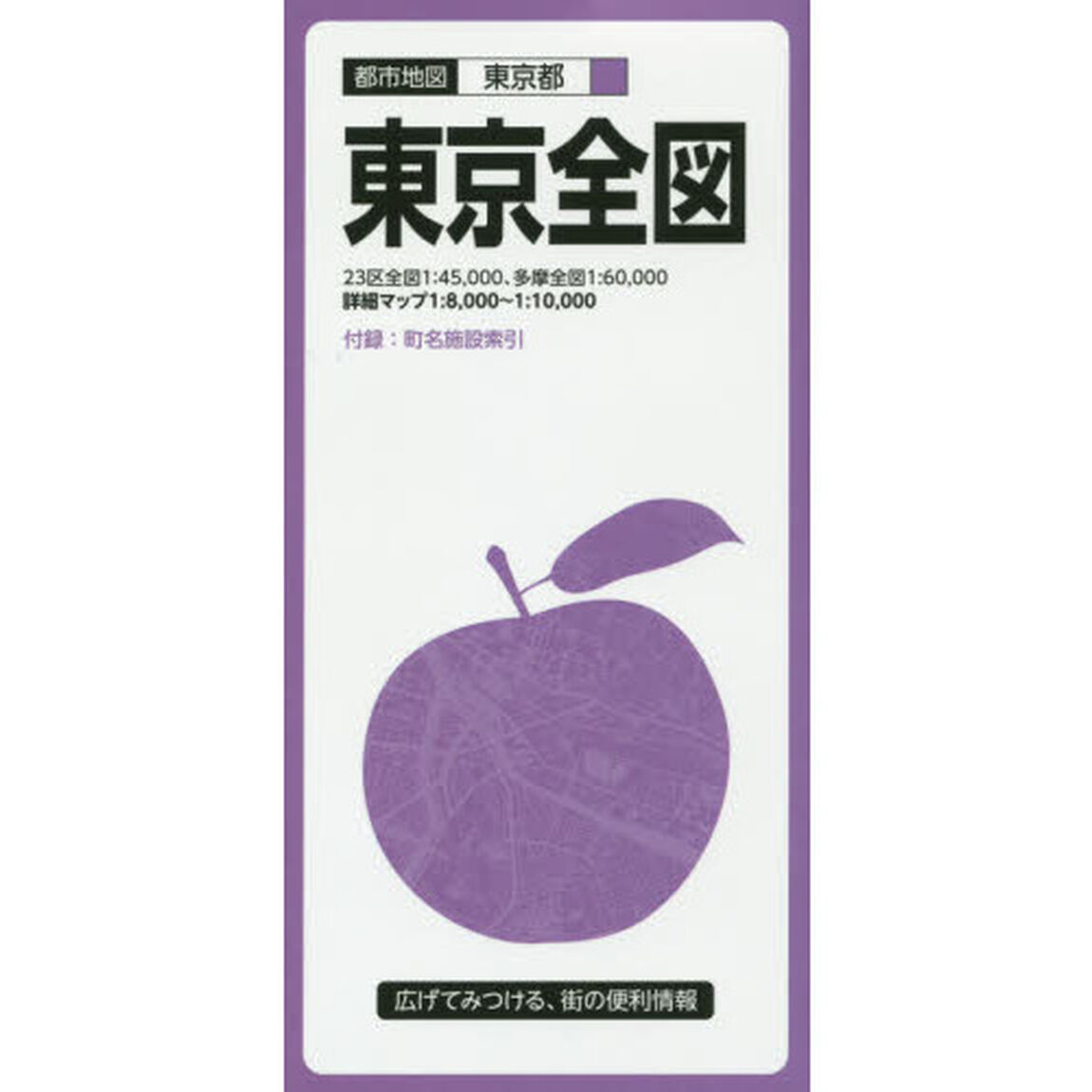 東京全図「７版」