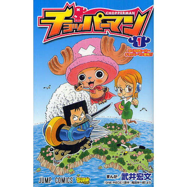 チョッパーマン　１「ぼくらのヒーローチョッパーマン登場！！」