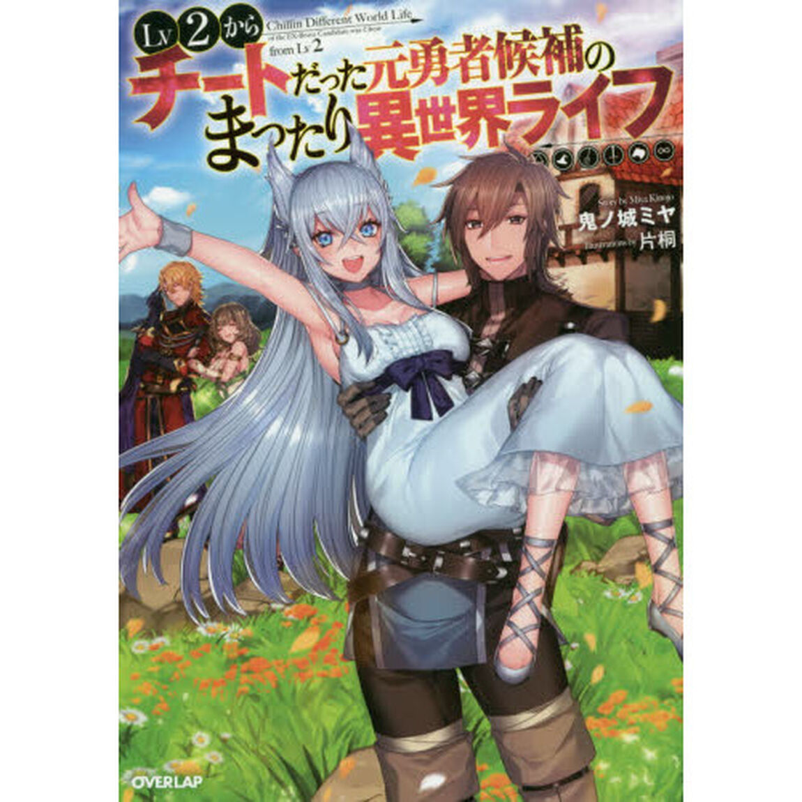 Ｌｖ２からチートだった元勇者候補のまったり異世界ライフ