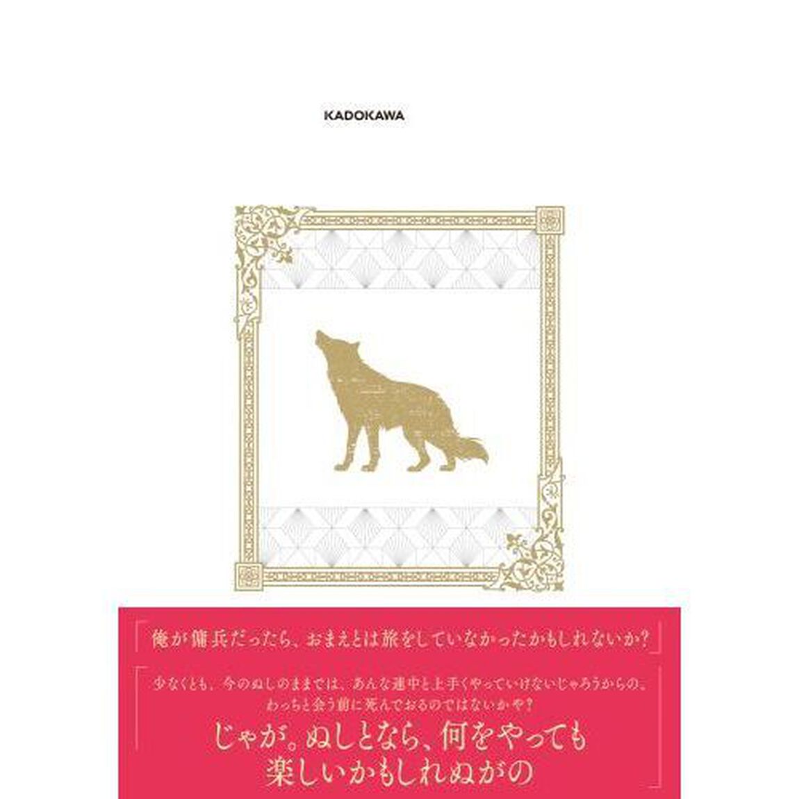 狼と香辛料　８「愛蔵版」