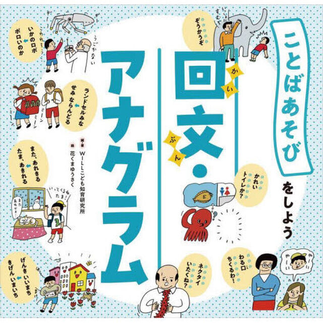 ことばあそびをしよう　〔２〕「回文・アナグラム」