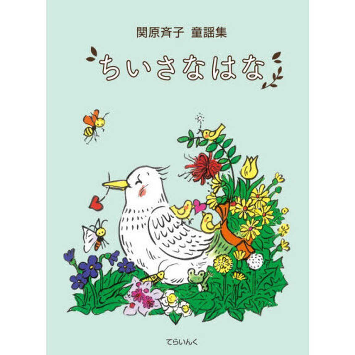 ちいさなはな　関原斉子童謡集