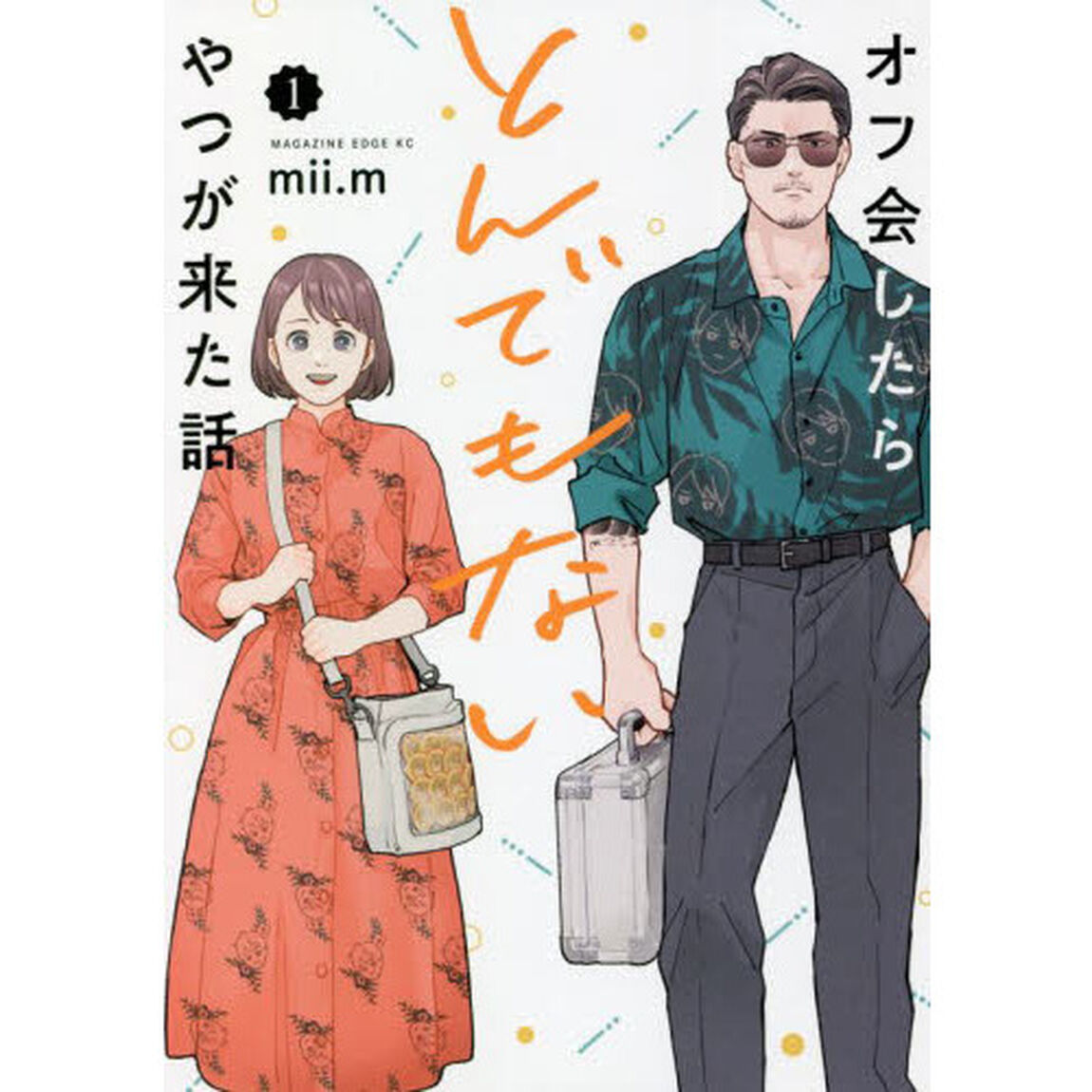 オフ会したらとんでもないやつが来た話　１