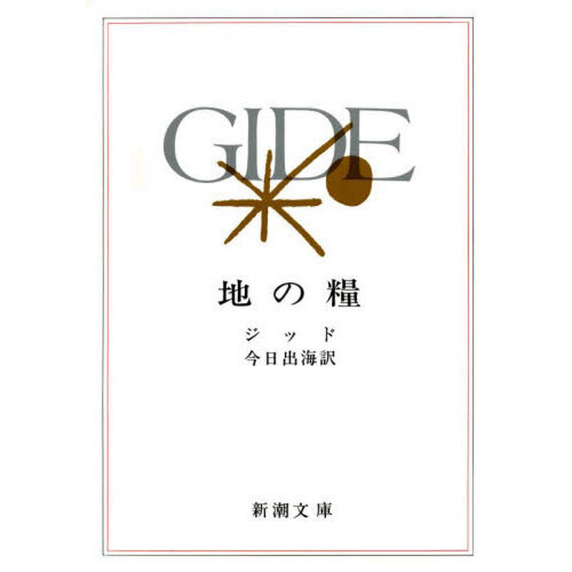 地の糧「新版」
