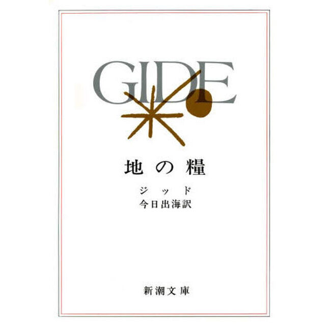 地の糧「新版」