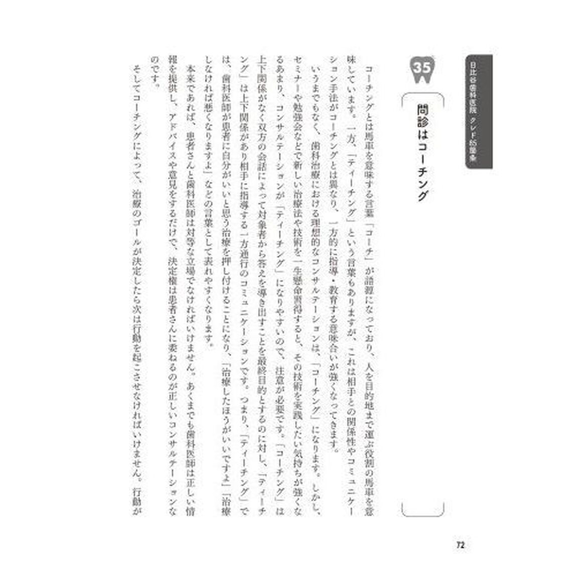 歯科医師としての在りかた８５箇条　センスは知識の集積である