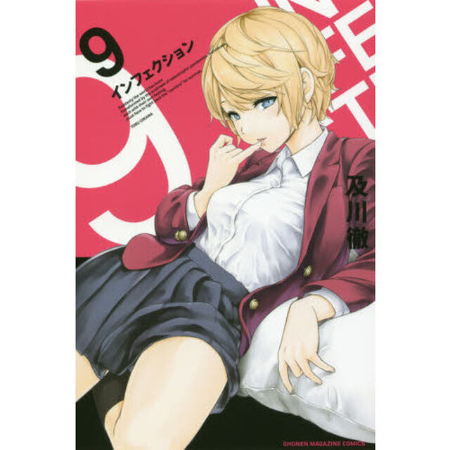 インフェクション　９