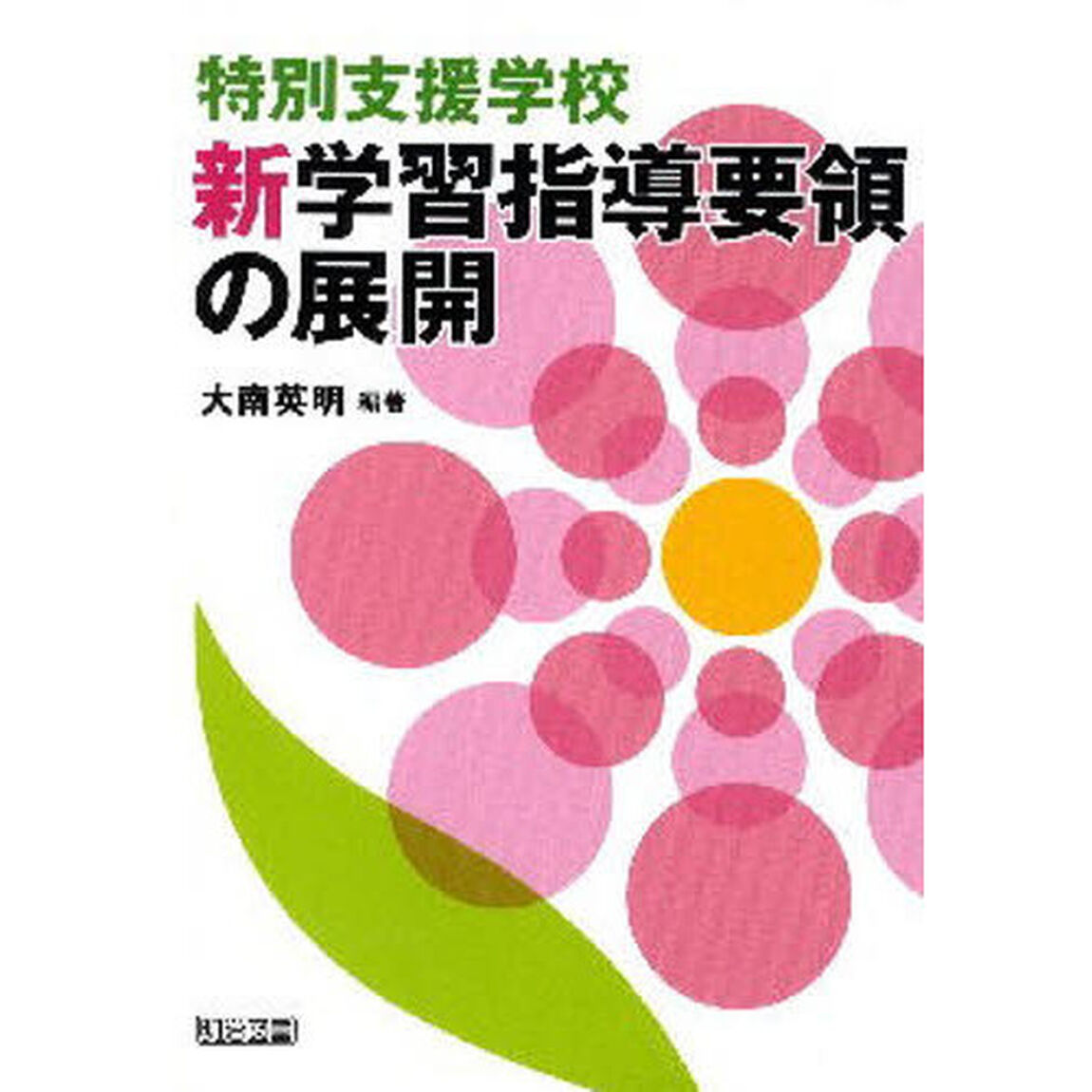 特別支援学校新学習指導要領の展開