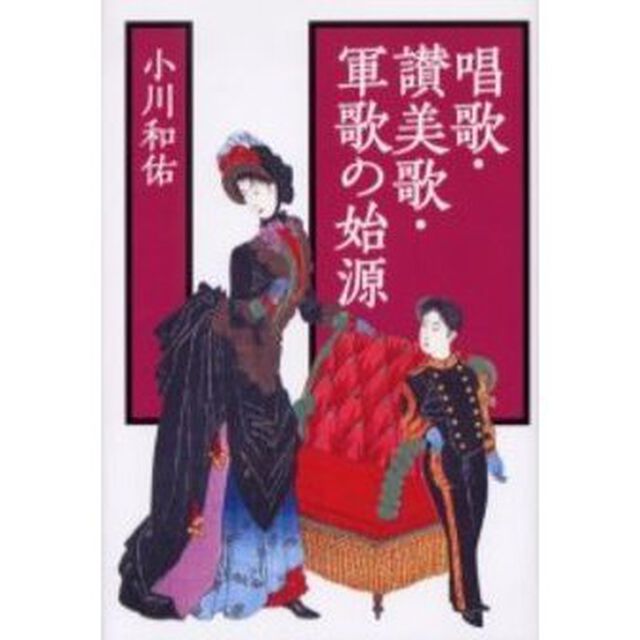 唱歌・讃美歌・軍歌の始源