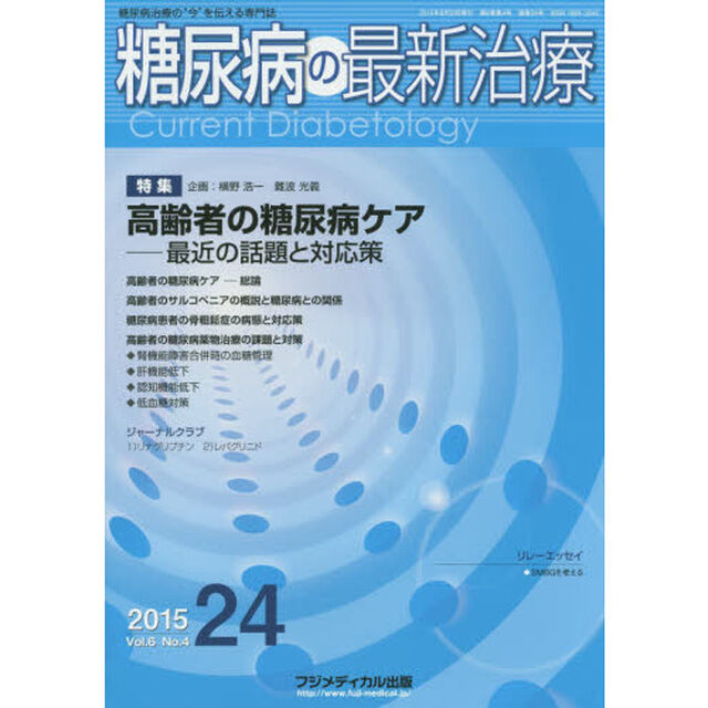 糖尿病の最新治療　糖尿病治療の&ldquo;今&rdquo;を伝える専門誌　Ｖｏｌ．６Ｎｏ．４（２０１５）「特集高齢者の糖尿病ケア　最近の話題と対応策」
