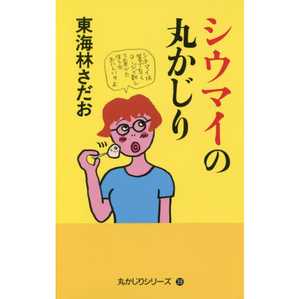 シウマイの丸かじり