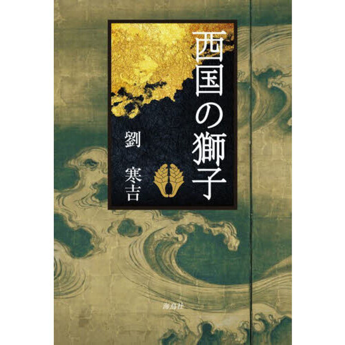 西国の獅子