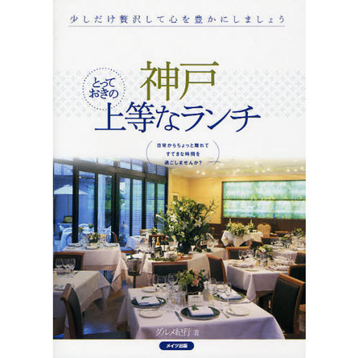 神戸とっておきの上等なランチ　少しだけ贅沢して心を豊かにしましょう　日常からちょっと離れてすてきな時間を過ごしませんか？