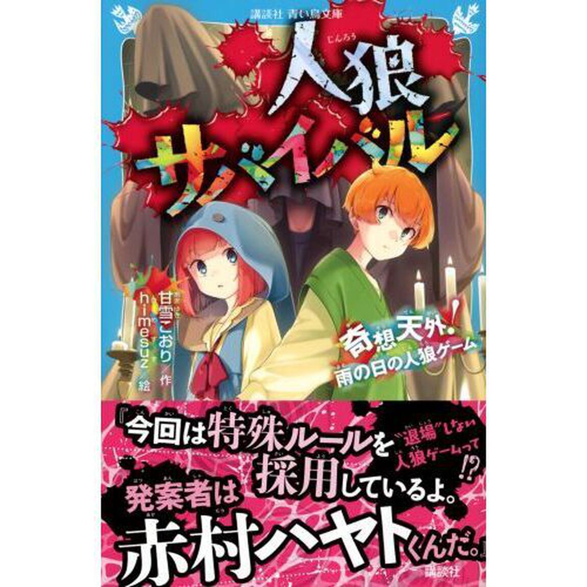 人狼サバイバル　〔１５〕「奇想天外！雨の日の人狼ゲーム」