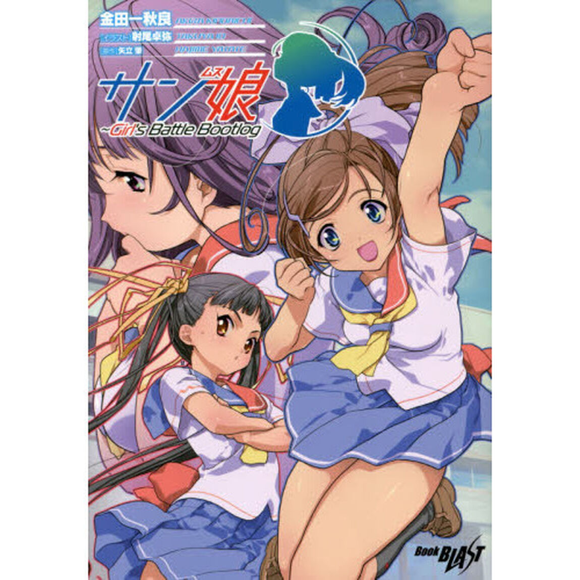 サン娘　Ｇｉｒｌ&rsquo;ｓ　Ｂａｔｔｌｅ　Ｂｏｏｔｌｏｇ