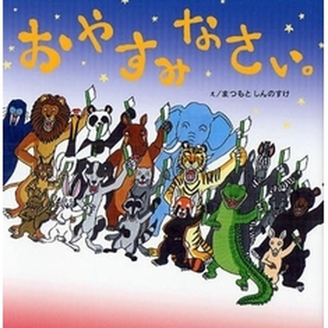 おやすみなさい。