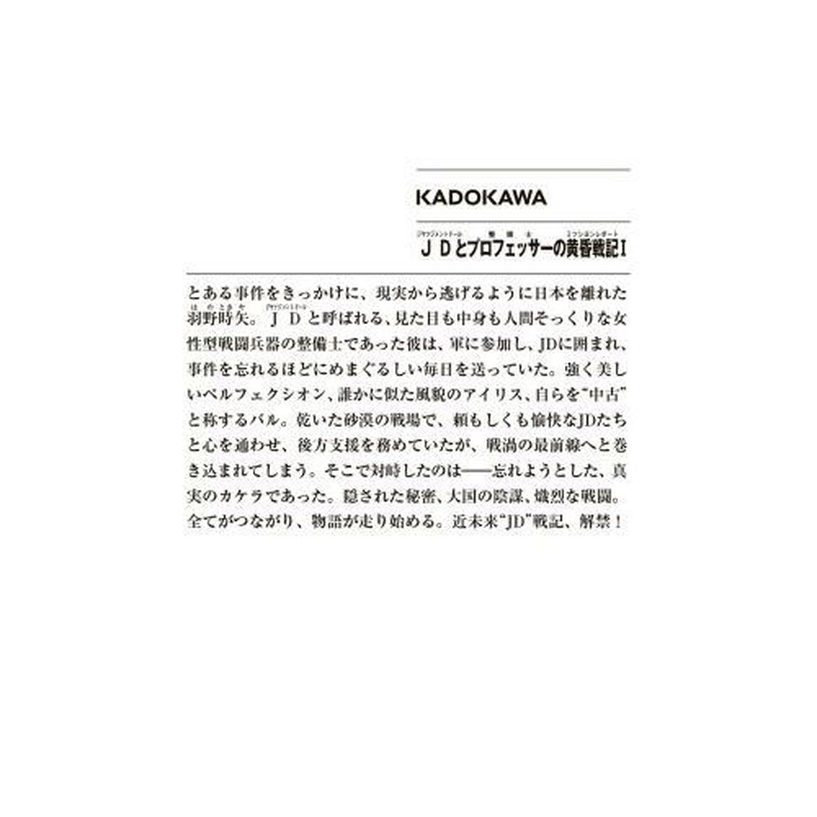ＪＤ（ジャッジメントドール）とプロフェッサーの黄昏戦記（ミッションレポート）　１