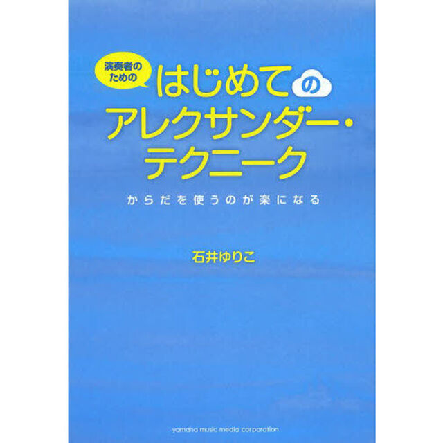 演奏者のための はじめてのアレクサンダー・テクニーク 〜からだを使うのが楽になる〜