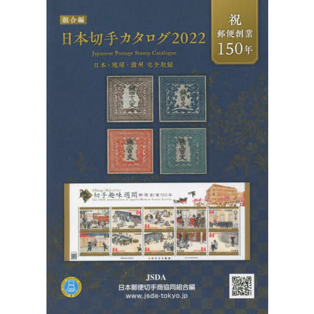 日本切手カタログ　２０２２