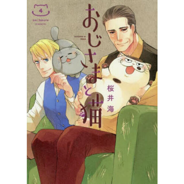 おじさまと猫 4