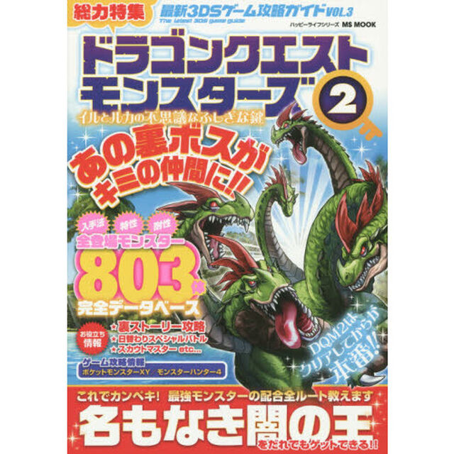 最新３ＤＳゲーム攻略ガイド　ＶＯＬ．３「ドラゴンクエストモンスターズ２イルとルカの不思議なふしぎな鍵」