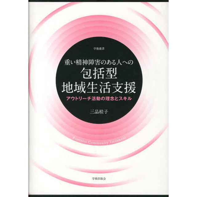 重い精神障害のある人への包括型地域生活支援　アウトリーチ活動の理念とスキル